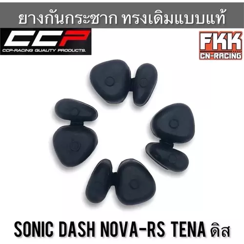 ยางดุม Sonic Dash Beat Nova-RS Tena ดิสเบรค ตรงรุ่น ยางในดุม งาน CCP ยางกันกระชาก โซนิค แดช โนวาอาร์เอส ทีน่า Motorcycle มอเตอร์ไซค์