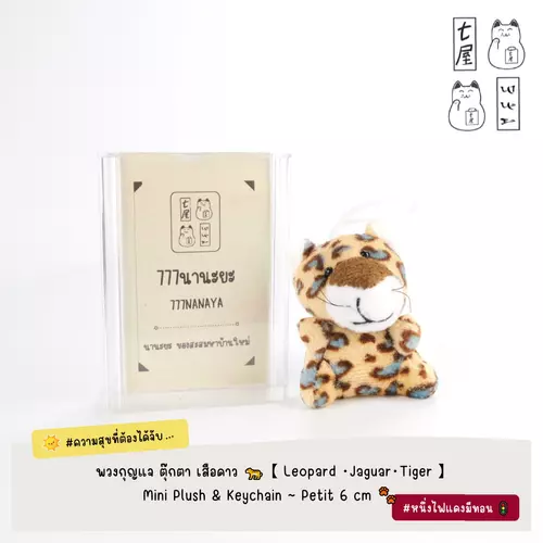 มัดรวม 📣 ตุ๊กตา พวงกุญแจ เสือจากัวร์ เสือดาว โบว์ลายเสือ 🌟 Jaguar Leopard Tiger Bow Plush Keychain