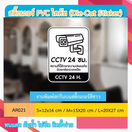 AR021 ป้ายสติกเกอร์ " CCTV 24 ชม. สถานที่นี้รักษาความปลอดภัย ด้วยกล้องวงจรปิด CCTV 24 H. " งานพิมพ์สกรีน กันน้ำ ทนแดด