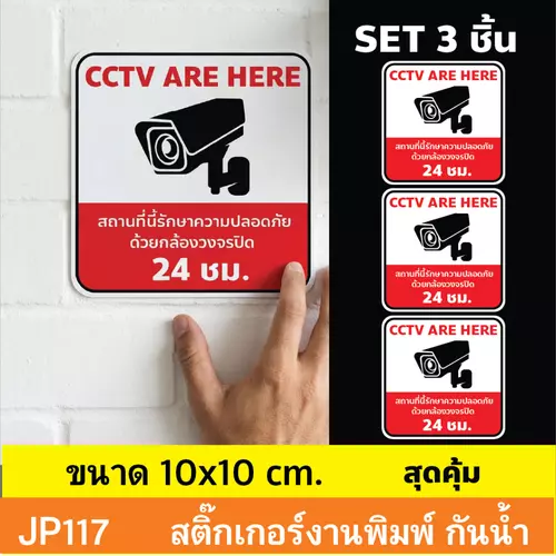 JP117 สติ๊กเกอร์กล้องวงจรปิด CCTV ชุด 3 ชิ้น เเจ้งเตือน ติด กำลังทำงาน 24 ชม. CCTV กันน้ำ ทนแดด ติดได้ทุกพื้นผิว!