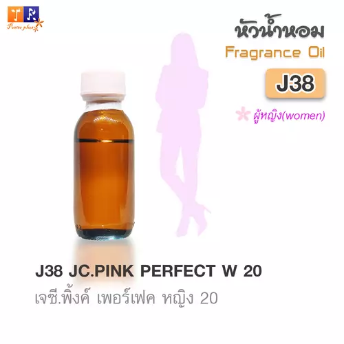 หัวน้ำหอม[Fragrance oil] สำหรับผู้หญิง  J38 : JC.PINK PERFECT W 20  ปริมาณ 25 กรัม