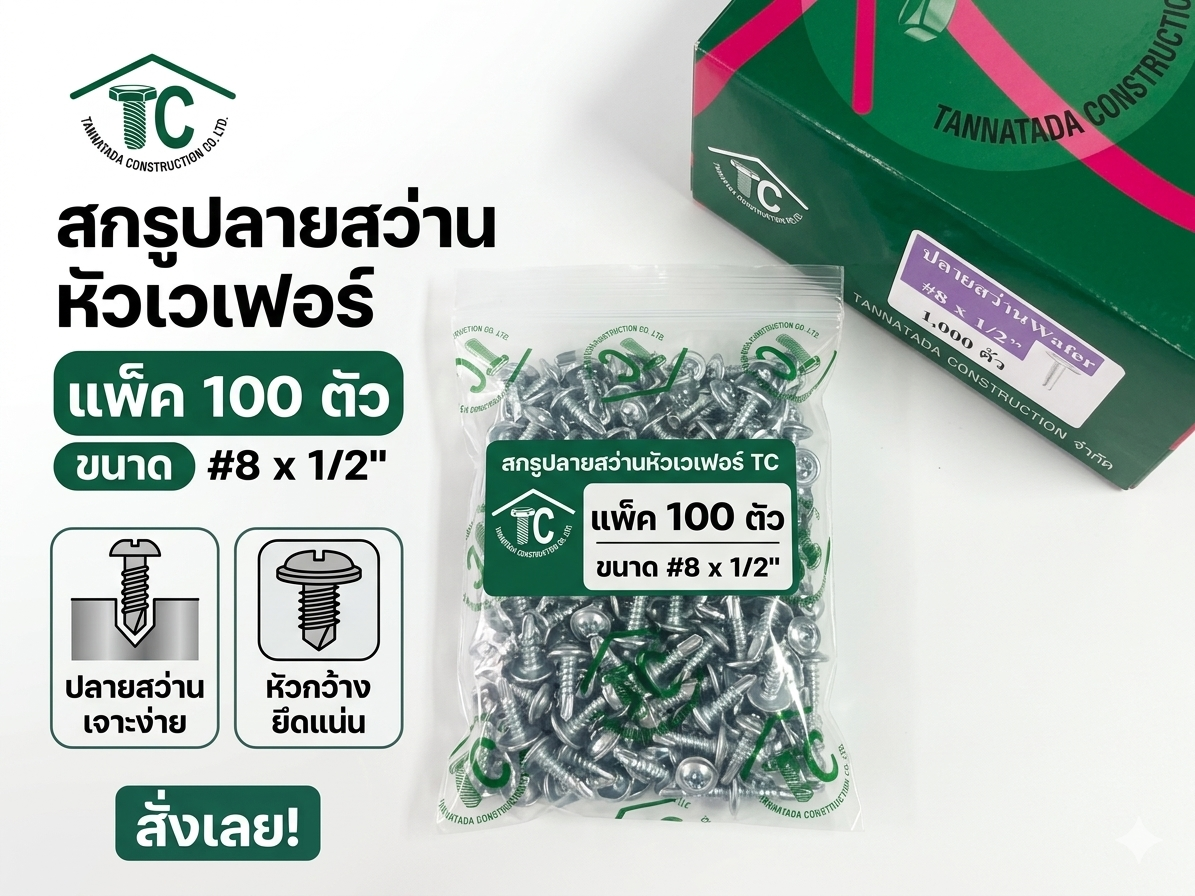 สกรูปลายสว่านหัวเวเฟอร์ แพค 100 ตัว # 8×1/2