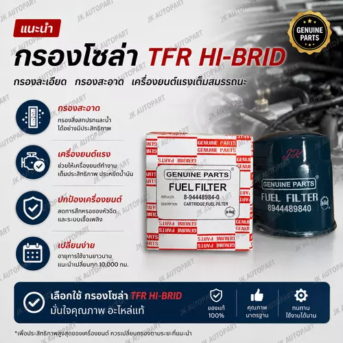 กรองโซล่า ISUZU TFR  รหัสสินค้า 8-94448984-0 ยี่ห้อ HI-BRID แท้100% สั่งตรงจากโรงงาน/GIQW