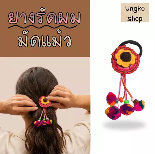 ยางรัดผม มัดแม้วทานตะวัน(ยางมัดผมชาวเขา / ยางมัดผมพื้นเมือง) เป็นเครื่องประดับผมแฮนด์เมดสไตล์ล้านนาที่มีเอกลักษณ์โดดเด่น
