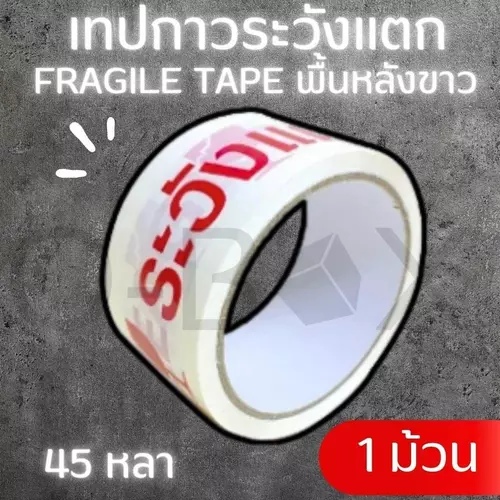 เทป Fragile ระวังแตก พื้นหลังขาว Fragile Tape ยาว 45 หลาเต็ม (1ม้วน) ส่งฟรีทั่วประเทศ
