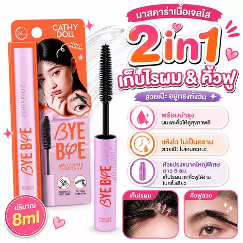 Cathy Doll มาสคาร่าเจลใส 2in1【เก็บไรผม&คิ้วฟู】Cathy Doll Bye Bye Baby Hair Mascara  8g  / zomshop