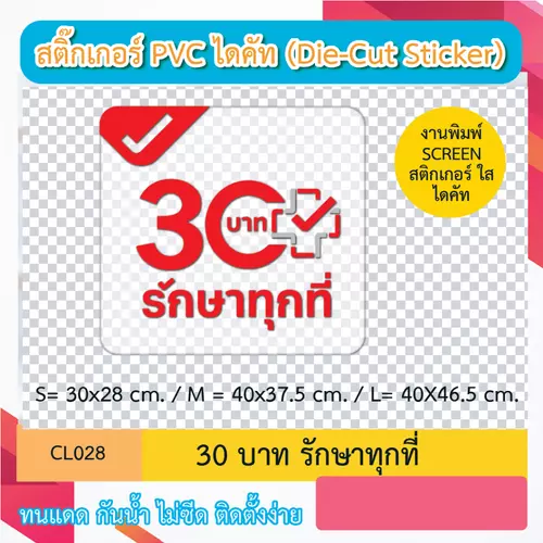 CL028 “สติ๊กเกอร์ ไดคัท“ 30บาท รักษาทุกที่” พิมพ์ screen สติกเกอร์ ใส ไดคัท ทนทาน กันน้ำ กันเเดด