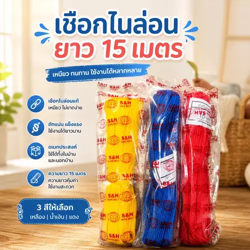 [พร้อมส่ง! ยาว 15 เมตร] เชือกไนลอนอย่างหนา เชือกมัดของ (มี 3 สี 🔴🔵🟡) เหนียวพิเศษ แข็งแรง ทนทาน ไม่ขาดง่าย เชือกตากผ้า