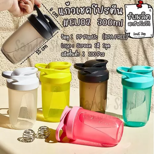 แก้วเชค รุ่น EU02 ผสมโปรตีน แก้วชงเวย์ protein #EU02 BPA FREE ความจุ 300ml
