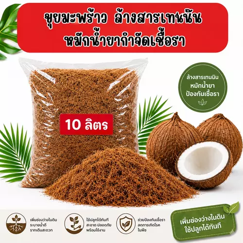ขุยมะพร้าว ล้างสารเทนนิน หมักสารกำจัดเชื้อรา ขนาด10 ลิตร ใช้ปลูกพืชได้หลากหลาย