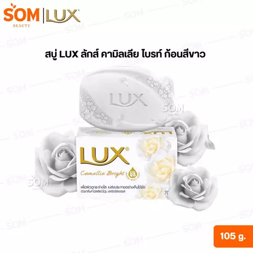 (1ก้อน) สบู่ LUX ลักส์ คามิลเลีย ไบรท์ ก้อนสีขาว 105 g.