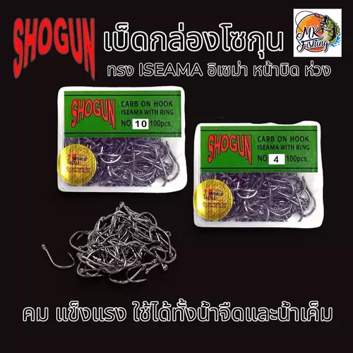 เบ็ดโซกุน SHOGUN แท้ กล่องเขียว ทรงอิเซม่า ตัวหนา หน้าบิด ตะขอเบ็ด ดวงเบ็ด ตัวเบ็ด