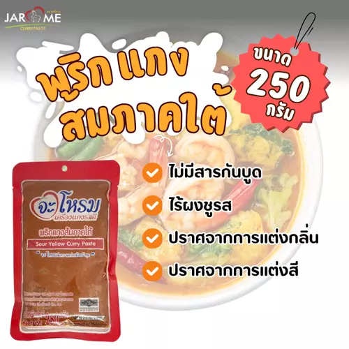 พริกแกงส้มใต้ จะโหรม ขนาด 250 กรัม เครื่องแกงส้ม แกงเหลือง มีฮาลาล พริกแกงคีโต