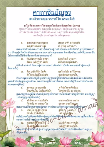 B-005 บทสวดมนต์คาถาชินบัญชร แบบที่ 3 มีคำแปลไทย ปริ้น 2 ด้าน หน้า-หลัง แบบงานสวยๆ