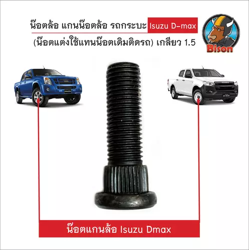 น๊อตล้อ แกนน๊อต รถกระบะ Isuzu Dmax  (น๊อตแต่งใช้แทนน๊อตเดิมติดรถ) เกลียว 1.5 สินค้าผลิตจากเหล็กคุณภาพดี สินค้าพร้อมส่ง