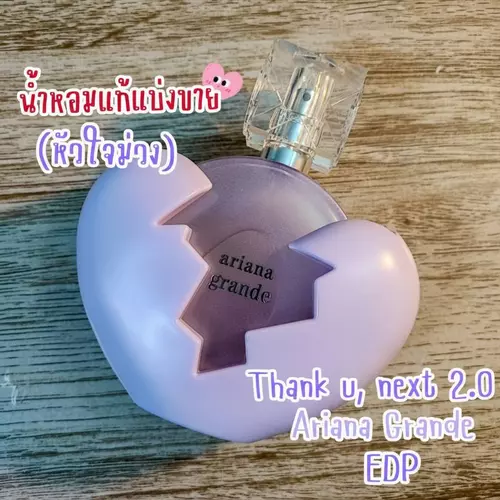 ✨แบ่งขายน้ำหอมแท้✨ Thank u, next 2.0 (Limited Edition) by Ariana Grande