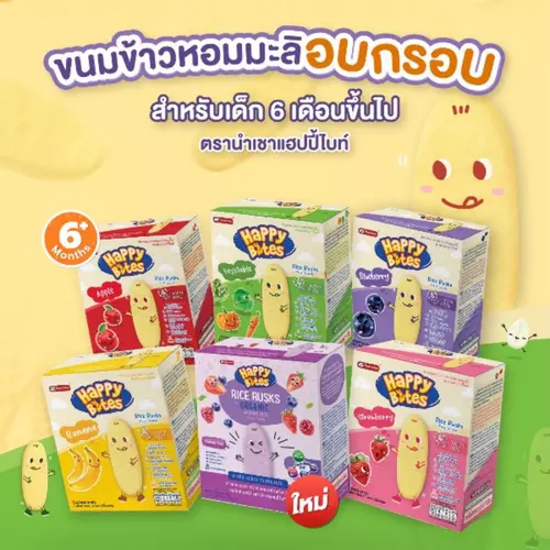 ขนมเด็ก แฮปปี้ไบรท์ happy bite 1กล่อง ละลายในปาก สำหรับเด็ก6เดือนขึ้น