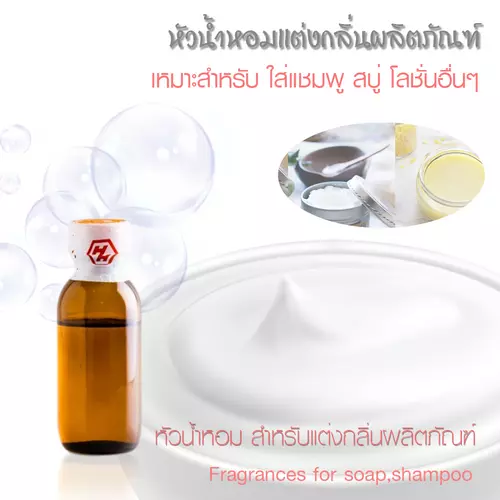 หัวน้ำหอมกลิ่นสำหรับ ใส่แชมพูสระผม สบู่หรือครีมอาบน้ำ (ปริมาณ 25 กรัม)