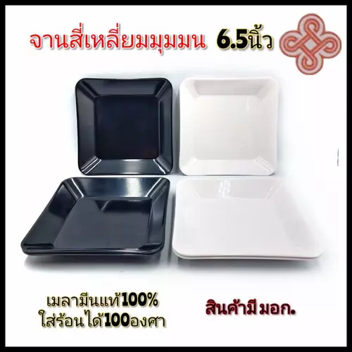 ขนาด 6.5นิ้ว จานสี่เหลี่ยม สีดำ สีขาวครีม สีเขียว และ สีส้ม เมลามีนแท้ siam bestware มี4สี บรรจุ1ใบ