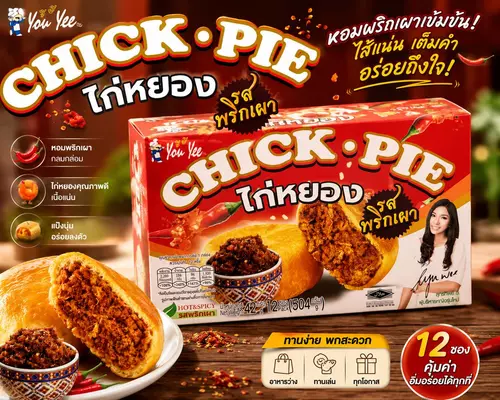 ไก่หยองรสพริกเผา 12 ซอง ขนมอบไส้ไก่หยอง หอมพริกเผา อร่อยเต็มคำ มีฮาลาล