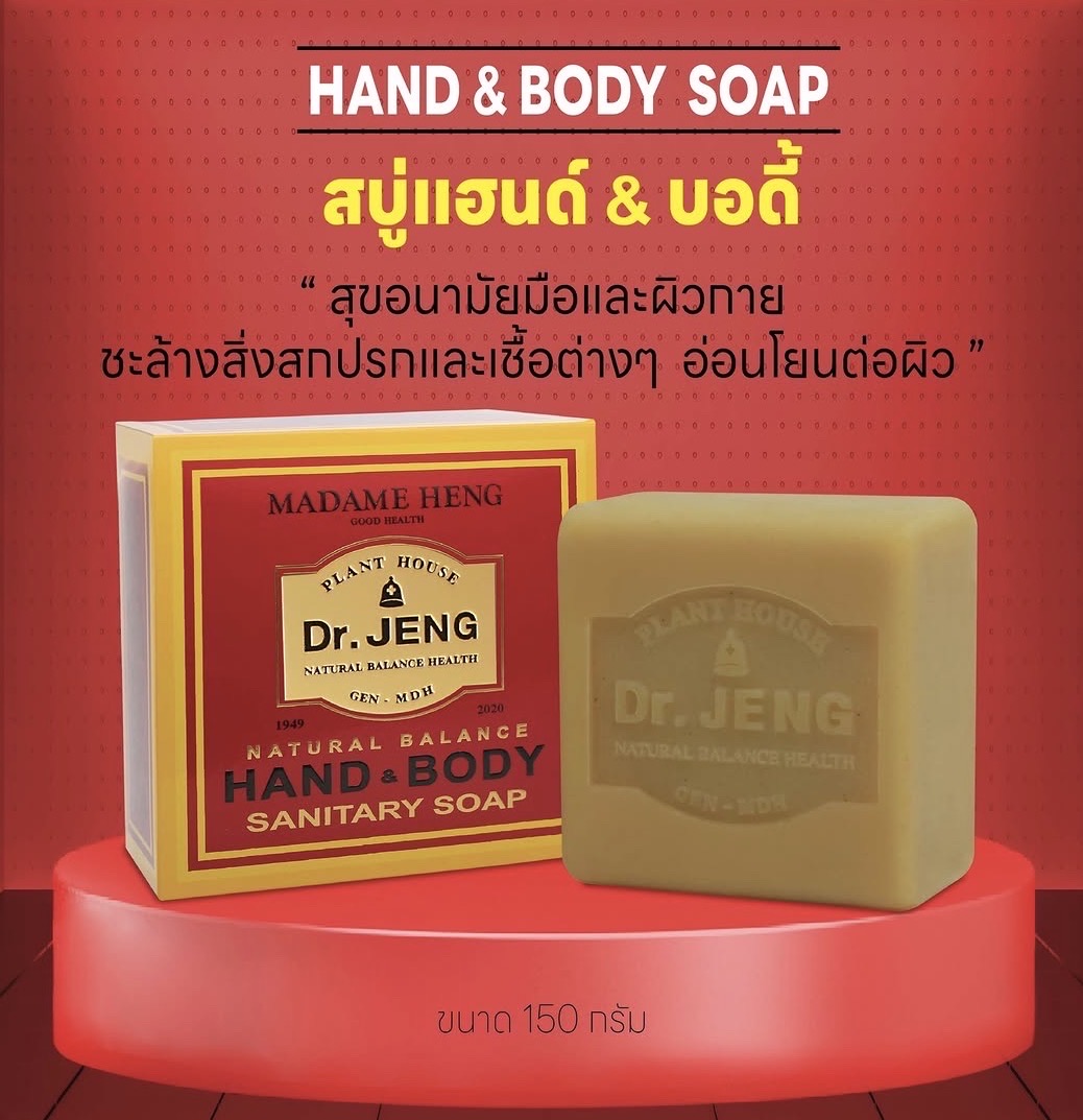 สบู่ ดร.เจง  hand and body 150 กรัม