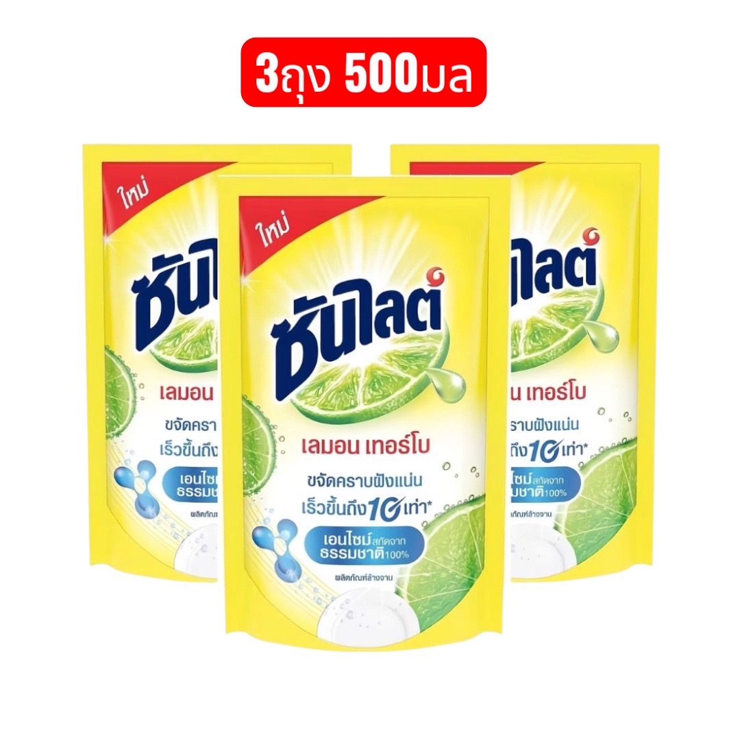 [3ถุง]Sunlight ซันไลต์ เลมอน เทอร์โบ 500มล.น้ำยาล้างจาน แบบถุง แพ็ค 3 ถุง ทำความสะอาดจานชามด้วยพลังมะนาวแท้