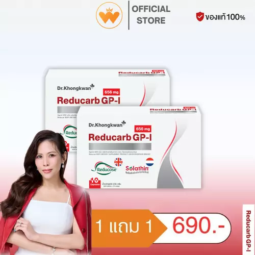 โปร 1 แถม 1 Reducarb Dr. Khongkwan รีดูคาร์ บีจีพี หนึ่ง ดร.ของขวัญ 1 กล่อง 10 แคปซูล