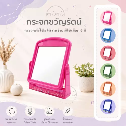 กระจกตั้งโต๊ะ กระจกขวัญรัตน์ พร้อมส่ง