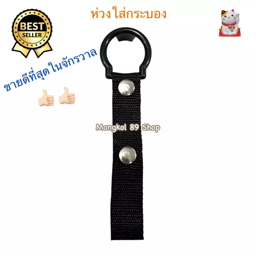 ห่วงใส่กระบอง (ใช้สอดกระบองเพื่อร้อยใส่ในเข็มขัดสนาม) แข็งแรง ทนทาน ราคาถูก