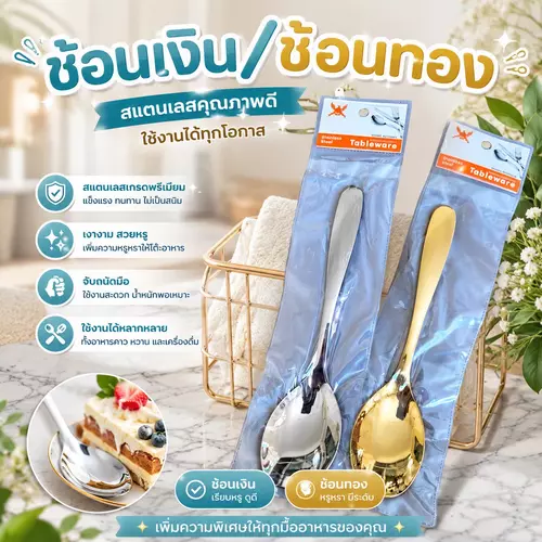 ช้อนสแตนเลสพรีเมียม สไตล์เกาหลี ✨🥄 (มีให้เลือก สีทอง / สีเงิน) หรูหรา เนื้อหนา แข็งแรง ทนทาน ไม่ลอกง่าย ช้อนทานข้าว/ช้อนกาแฟ/ช้อนขนม ราคาถูกที่สุด!