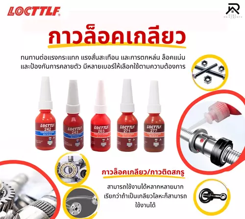 น้ำยาล๊อคเกลียวและตรึงเพลา แรงยึดสูง รุ่น50ml น้ำยากันคลายป้องกันสนิม ทนความร้อน ทนทานแรงสั่นสะเทือน