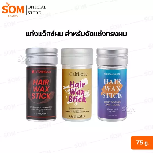 【พร้อมส่ง】แท่งแว็กซ์ผม สำหรับจัดแต่งทรงผม 75 g.