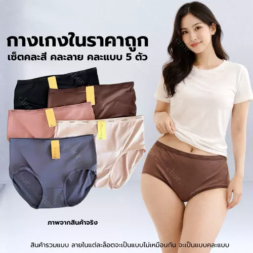 Chor uw55 (คละสี5ตัว) กางเกงในผู้หญิงราคาถูก ผ้านุ่มเด้ง ใส่สบาย เซ็ตคละสีคละแบบ 5 ตัว กระชับ ไม่อึดอัด