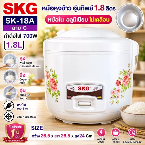 [พร้อมส่ง] SKG หม้อหุงข้าว 1.8 ลิตร รุ่น SK-18A แถมฟรีซึ้งนึ่ง! 700W หม้อหุงข้าวอุ่นทิพย์ คละลาย ถาดนึ่ง ทัพพี ถ้วยตวง