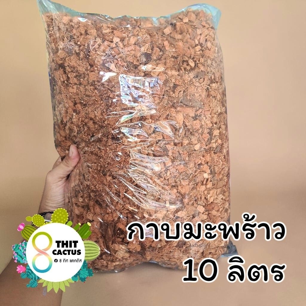// กาบมะพร้าว // สับเล็ก สับใหญ่ // ขนาด 10 ลิตร // วัสดุปลูก