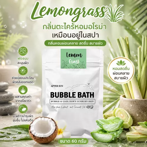 Bubble สบู่ทำฟอง 🌾 กลิ่นตะไคร้ Lemon grass หอมสดชื่นแบบสมุนไพรไทย นิยมใช้ในสปา รู้สึกโล่งสบาย