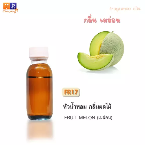 หัวน้ำหอม FR17 : กลิ่นเมล่อน [FRUIT MELON]  ปริมาณ 25 กรัม