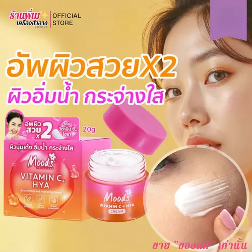 [ขนาด 20 g.] Moods บีลอฟ มูดส์ ครีม วิตซี+ไฮยา อัพผิวสวยX2 ครีมบำรุงผิวหน้า ผิวใส ผิวอิ่มน้ำ Vitamin C Hya Cream