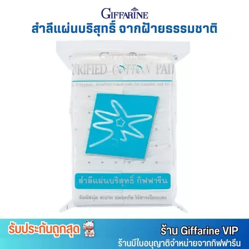 กิฟฟารีน สำลีแผ่น บริสุทธิ์ ฝ้ายธรรมชาติ 100% นุ่ม สะอาด ปลอดภัย ไร้สารเรืองแสง Giffarine  Purified Cotton Pads