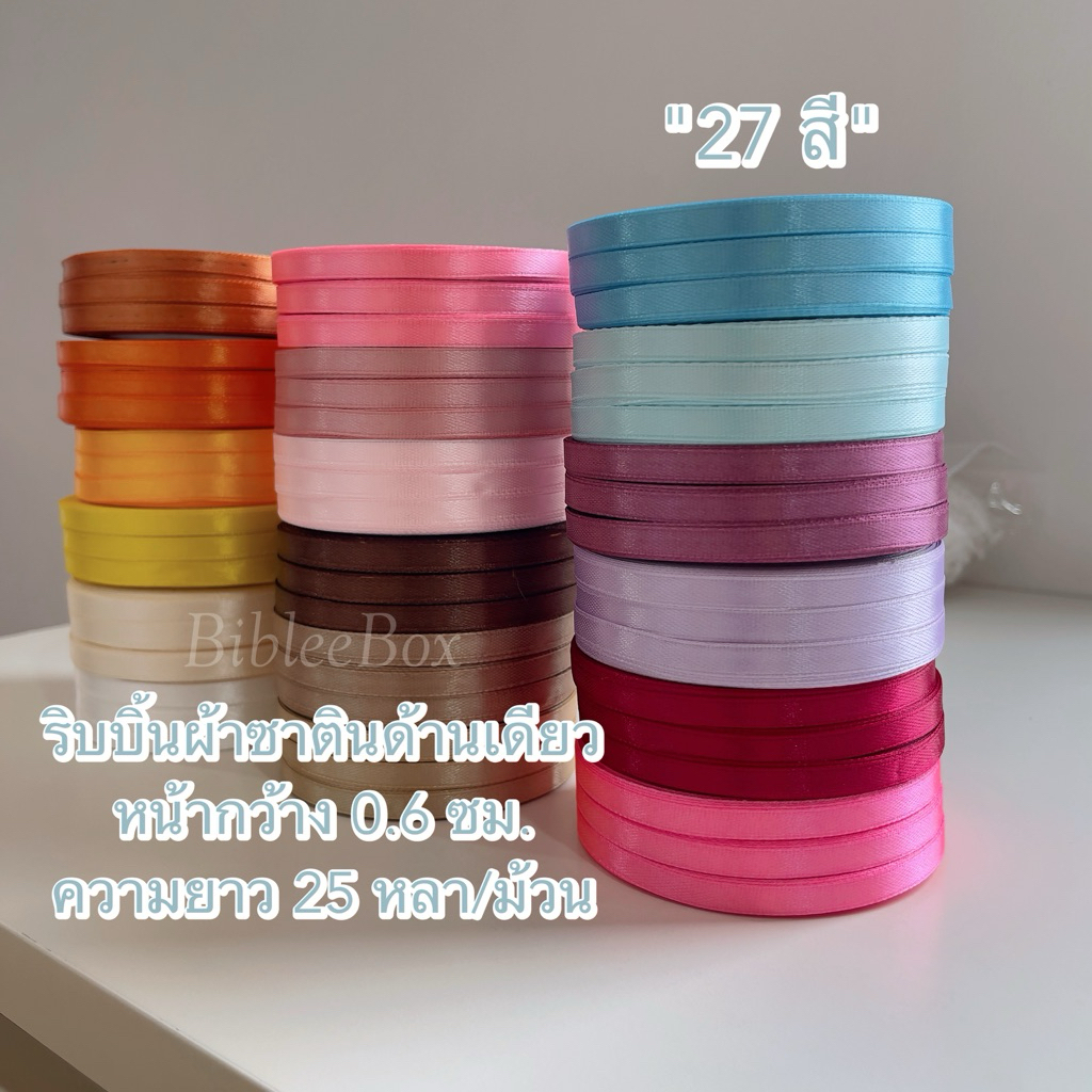 BibleeBox : ริบบิ้นผ้าซาตินด้านเดียว ”27สี“  หน้ากว้าง 0.6 ซม. ความยาว 25 หลา/ม้วน