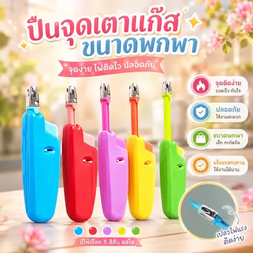 [พร้อมส่ง!] ปืนจุดเตาแก๊ส ไฟแช็คปืนจุดเทียน ปรับระดับไฟได้  🔥✨ จุดง่าย ปลอดภัย ก้านยาวป้องกันมือพอง แบบพกพา (คละสี)