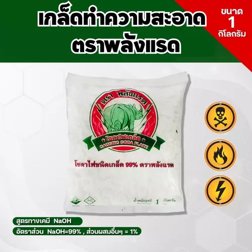 เกล็ดทำความสะอาด 99% ตราพลังแรด ขนาด 1 กิโลกรัม  สำหรับล้างท่อ ขจัดไขมัน ช่วยทำความสะอาดท่ออย่างมีประสิทธิภาพ
