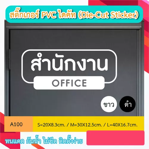 A099 สติ๊กเกอร์ PVC ไดคัท “ เฉพาะพนักงาน/STAFF ONLY ” (Die-Cut Sticker) ทนทาน สู้ฝน ทนเเดด