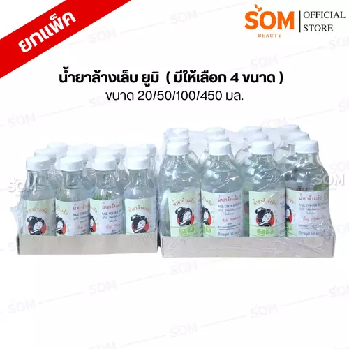 (12ขวด/ยกโหล) น้ำยาล้างเล็บ ยูมิ  ขนาด 20/50/100/450 มล.