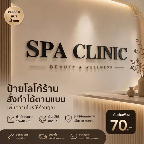 ป้ายชื่อบริษัท ตัวอักษรขนาดใหญ่ อะคริลิคหนา 3 มิล ตกแต่งห้องนอน ร้านอาหาร ตกแต่งหน้าร้าน