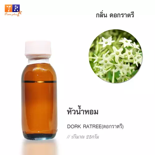 🌺 หัวน้ำหอม(Fragranc Oil) FW11 : DORK RATREE(กลิ่นดอกราตรี) ปริมาณ 25 กรัม