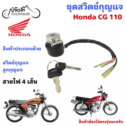 63.สวิตช์กุญแจรถมอเตอร์ไซค์ สวิตช์กุญแจรถจักรยานยนต์ Honda CG 110 สายไฟ 4 เส้น)_