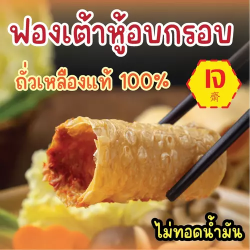 ฟองเต้าหู้ม้วน อบกรอบไม่ทอด ถั่วเหลืองแท้ 100% ชาบู หม่าล่า สุกี้ อาหารเจพรีเมี่ยม Vegan 豆皮卷