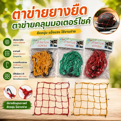 [มีให้เลือก 3 สี] ตาข่ายยางยืด ตาข่ายคลุมมอเตอร์ไซค์ (เขียว/เหลือง/แดง) 🛵🔒 ยืดหยุ่นสูง ตะขอเกี่ยวแน่น ล็อกสัมภาระแน่นหนา