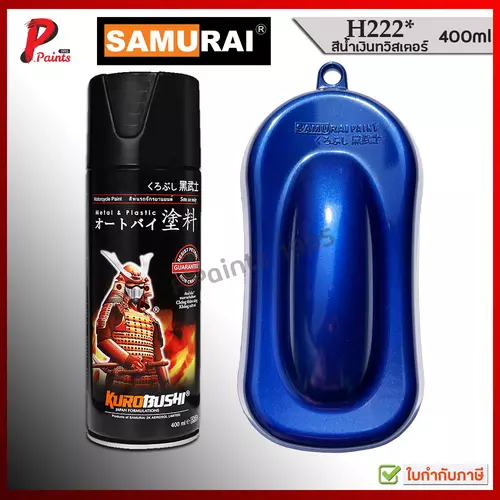 สีสเปรย์ซามูไร H222* สีน้ำเงิน น้ำเงินเมทัลลิค สีน้ำเงินทวิสเตอร์  สีซามูไร KUROBUSHI SAMURAI PAINT